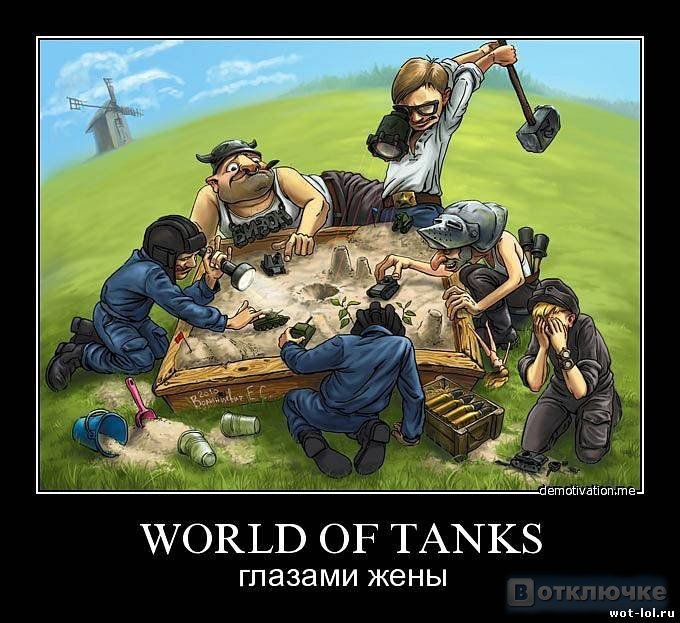 Демотиваторы от World of Tanks! Демотивирующие фразы на тему лени и досуга