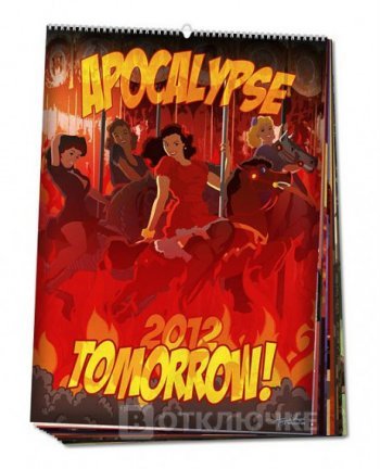 Апокалипсис завтра - 2012. Уникальные решения для эффективной рекламы
