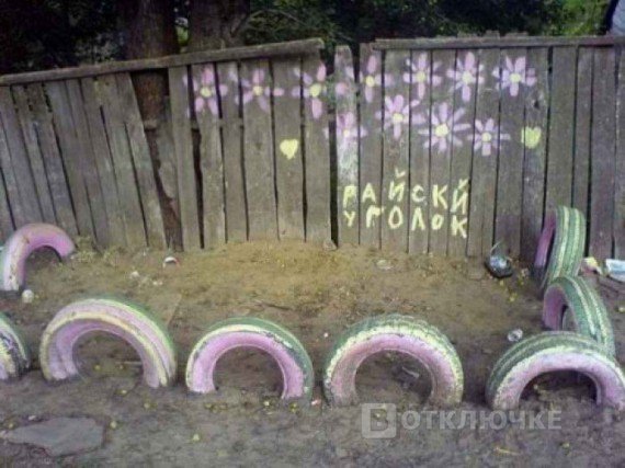 На заборе тоже написано.... Удачные снимки приводят к надрывам от смеха