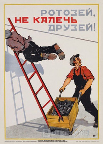 Советские плакаты по технике безопасности. Эффективные приемы и трюки для креативной рекламы