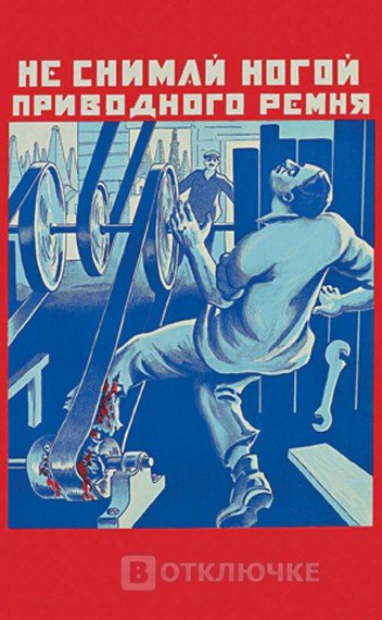 Советские плакаты по технике безопасности. Эффективные приемы и трюки для креативной рекламы