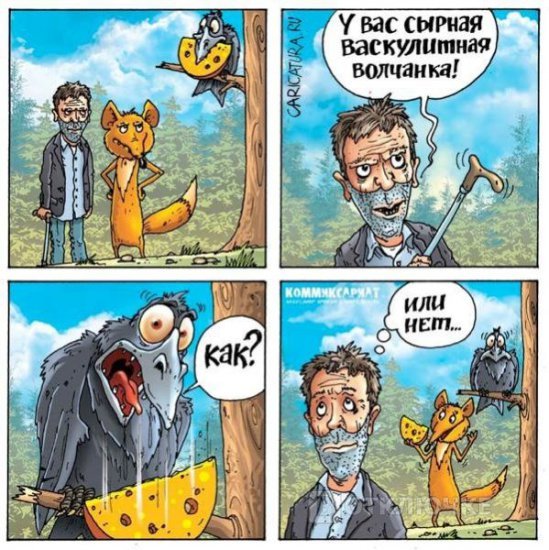 Комиксы - Ворона и лисица. Хорошие комиксы на летние каникулы